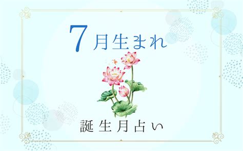 8月7日 性格|8月7日生まれの運勢、性格、才能、適職、恋愛運、運命の人